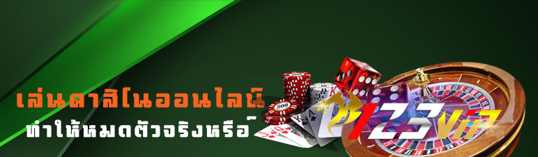 เล่นคาสิโนออนไลน์ทำให้หมดตัวจริงหรือ